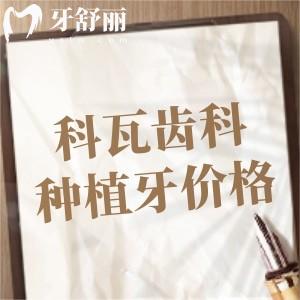 全新2024科瓦齒科種植牙價(jià)格表：?jiǎn)晤w植體1678元起半口2.68萬(wàn)起全口5萬(wàn)起