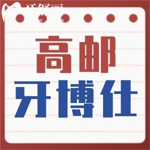 揚州高郵牙博仕口腔怎么樣？大型連鎖牙科正規(guī)又便宜附地