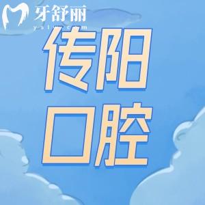 長春傳陽口腔門診價格收費標準表公開:種植牙1580+矯正5880+補牙135+