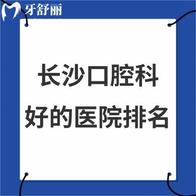 長沙口腔科較好的醫(yī)院排名說下吧？