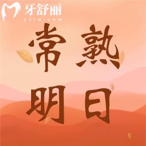 常熟明日口腔收費(fèi)價(jià)目表：包含根管治療/種植/矯正/補(bǔ)牙價(jià)格