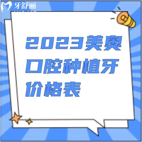 2023美奧口腔種植牙價格表,一顆2680+半口3w+全口10w+技術(shù)靠譜