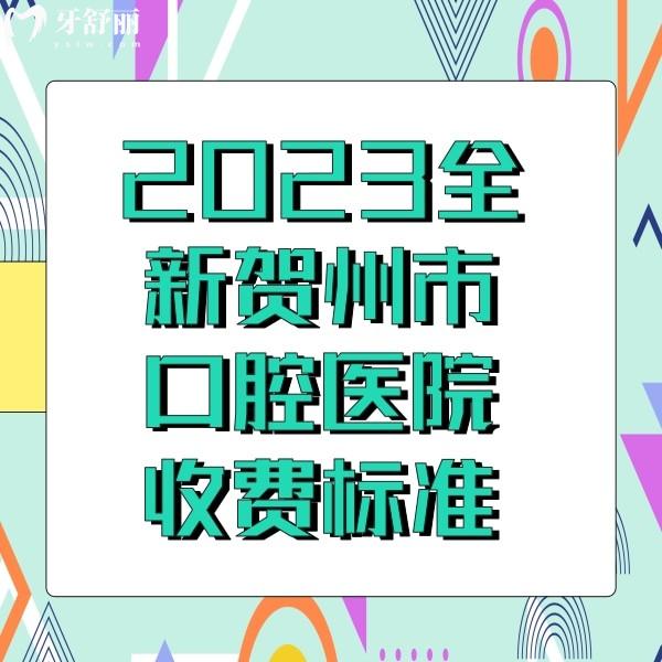 全新賀州正規(guī)口腔醫(yī)院收費標準，附帶賀州種植牙矯正便宜又好的牙科