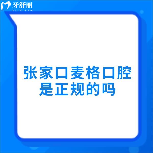 張家口麥格口腔是正規(guī)的嗎?醫(yī)院簡(jiǎn)介+醫(yī)生技術(shù)+患者評(píng)價(jià)get
