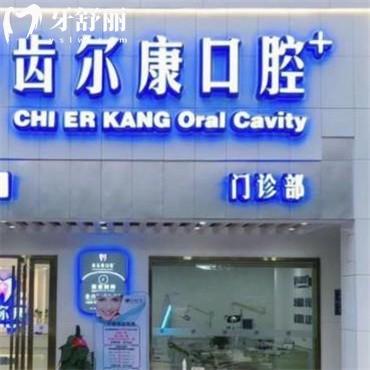 長沙齒爾康口腔怎么樣?看患者真實反饋/附地址以供參考