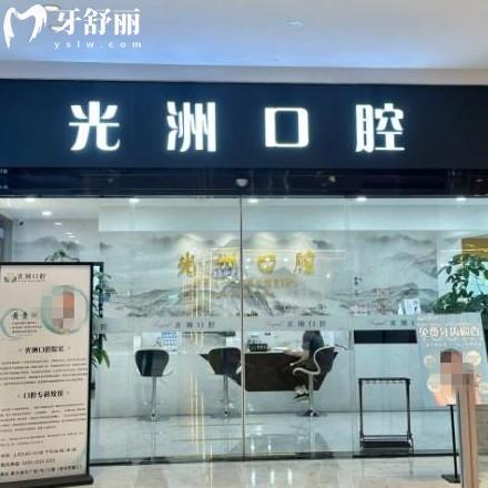 泉州光洲口腔門診部