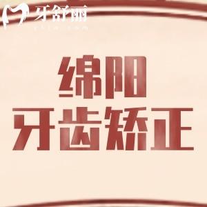 綿陽(yáng)矯正牙齒的費(fèi)用是多少？金屬矯正5000元隱形矯正13800元起性?xún)r(jià)比高