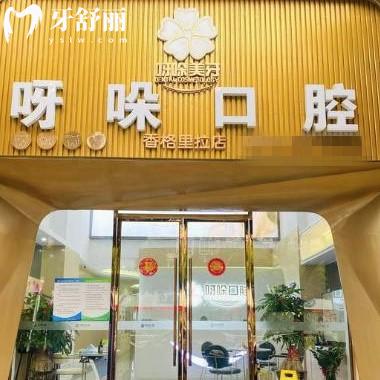 漳州呀哚口腔怎么樣?資質正規(guī)口碑好/來看可以用醫(yī)?？▎? class=