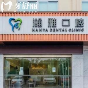 溧陽(yáng)瀚雅口腔門診部