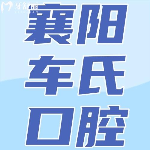 襄陽(yáng)車氏口腔二汽基地門診部