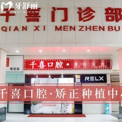 全深圳千喜口腔收費(fèi)價(jià)格表更新:正規(guī)門診部種植牙3799+/矯正7800+
