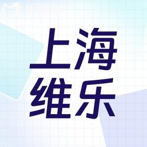上海維樂口腔收費(fèi)貴嗎?正畸費(fèi)用12800+種植牙價(jià)格3980+價(jià)格不貴技術(shù)好
