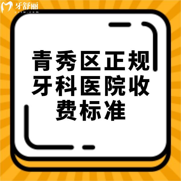 2023青秀區(qū)正規(guī)牙科醫(yī)院收費標(biāo)準(zhǔn)，還有青秀區(qū)種植牙便宜又好的牙科分享