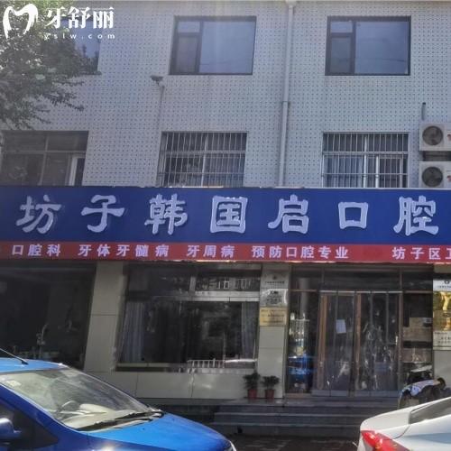 濰坊坊子韓國(guó)啟口腔診所