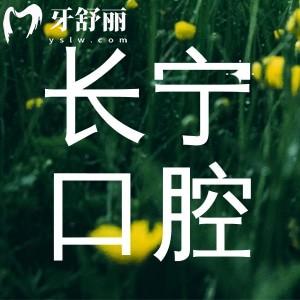 長寧區(qū)口腔醫(yī)院收費標(biāo)準(zhǔn)更新:種植牙2000+矯正8000+價格合理就診放心