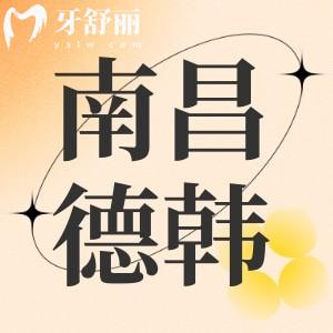 南昌德韓口腔口碑怎么樣？大型連鎖牙科好且費(fèi)用適中評(píng)價(jià)