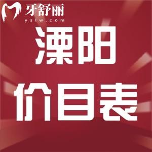 溧陽牙科醫(yī)院收費標(biāo)準(zhǔn)已更新，包含全新洗牙/補牙/種牙/整牙/牙冠多少錢