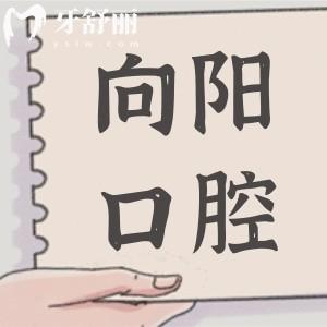 佛山向陽口腔醫(yī)院價(jià)目表查詢:種植牙2980牙齒矯正6800價(jià)格實(shí)惠