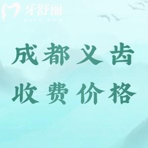 2024成都全口義齒多少錢？全口活動假牙2000元起全口吸附性義齒3萬起