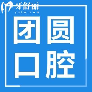 廣州團圓口腔醫(yī)院收費貴嗎?價格實惠,集采進口種植牙降至780+