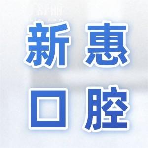 惠州新惠口腔醫(yī)院好嗎?網(wǎng)評種植牙矯正價格不貴很正規(guī)靠譜