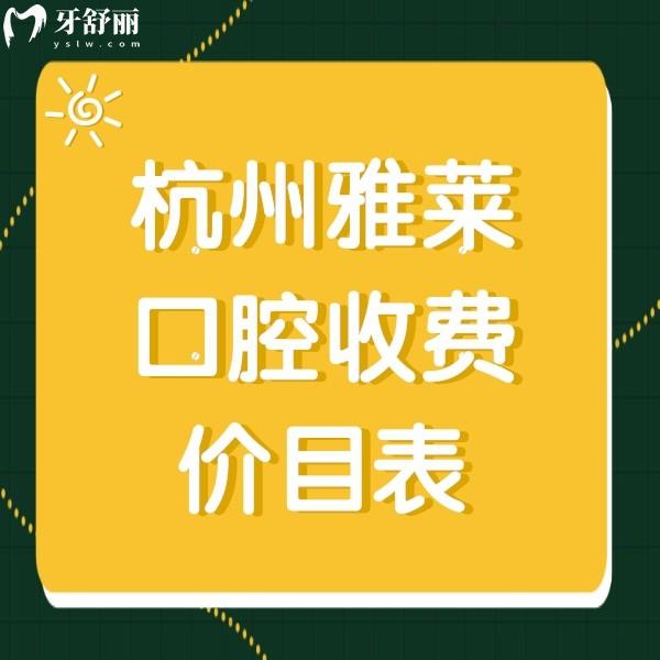 杭州雅萊口腔收費價目表，正規(guī)牙科牙貼面1280+種植牙5160+價格不貴哦