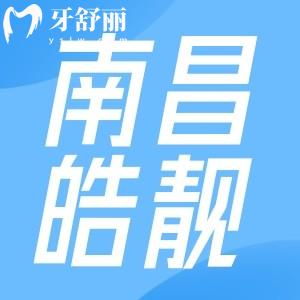 南昌皓靚口腔怎么樣？想知道的價(jià)格收費(fèi)表以及各分院地址