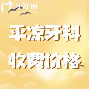 全新平?jīng)鲅揽剖召M價目表：種植牙2980+正畸6999+全瓷牙980蠻實惠