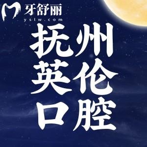 撫州英倫口腔醫(yī)院怎么樣？二級(jí)專(zhuān)科能用醫(yī)保附價(jià)格表