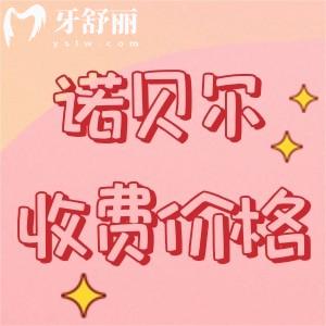 新版諾貝爾牙科醫(yī)院價格表查詢，查詢種植牙/正畸/補牙/拔牙多少錢