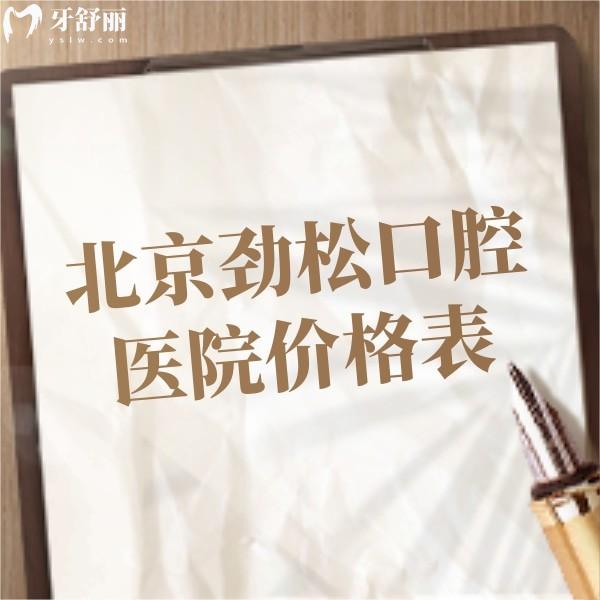 翻新北京勁松口腔醫(yī)院價(jià)格表2024,種牙4980+顯微根管1700+正畸3W+
