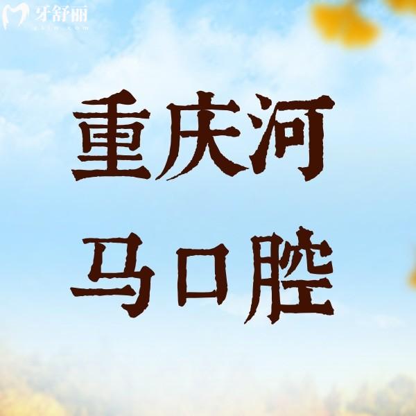 2025重慶永川河馬口腔收費(fèi)標(biāo)準(zhǔn)分享：價(jià)格符合當(dāng)?shù)仄骄较啾?024有所下降