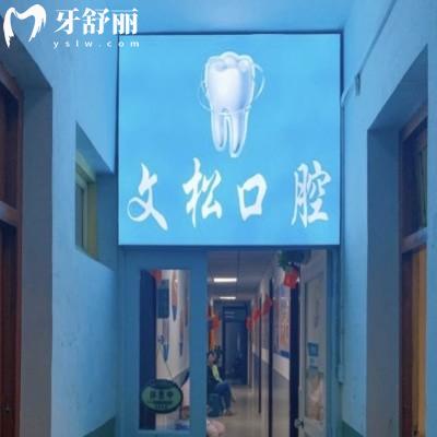 南陽(yáng)臥龍陳文松口腔診所