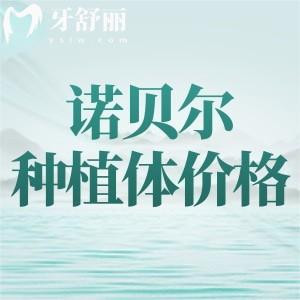 2024諾貝爾口腔醫(yī)院種植牙多少錢？進(jìn)口植體一顆1929元起集采價(jià)挺劃算