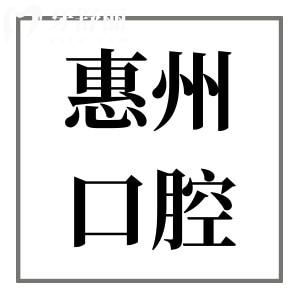 惠州口腔醫(yī)院是公立醫(yī)院嗎?看牙收費貴嗎？