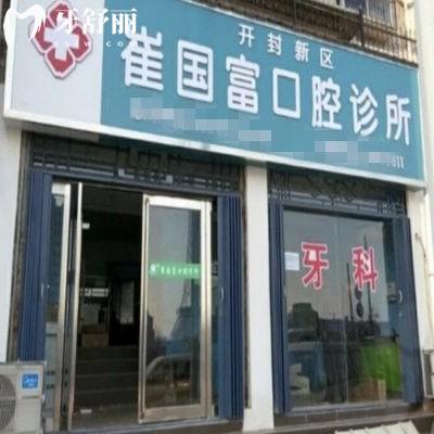 開封新區(qū)崔國富口腔診所