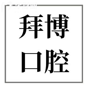 廣州拜博口腔收費(fèi)標(biāo)準(zhǔn)更新,深挖種植牙/牙齒矯正/補(bǔ)牙價(jià)格不踩坑