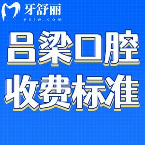 呂梁牙科醫(yī)院收費(fèi)標(biāo)準(zhǔn):種植牙、矯正價(jià)格實(shí)惠還有口碑牙科推薦