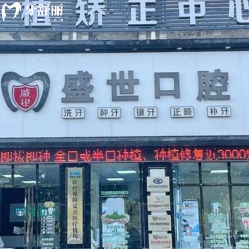 合肥肥東盛世口腔門(mén)診部