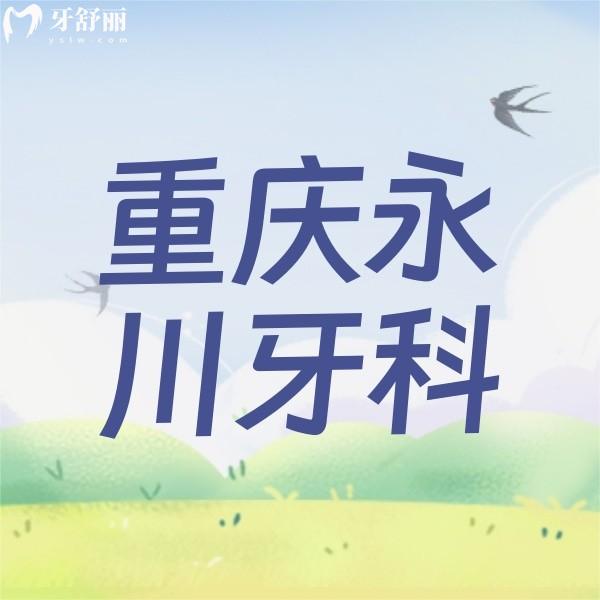 重慶永川牙科哪家收費(fèi)合理？重慶德貝/牙博士/河馬口腔價(jià)格實(shí)惠真是親民價(jià)