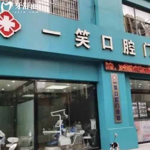 合肥一笑口腔門(mén)診部