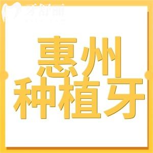惠州種植牙多少錢一顆2025價(jià)格表:單顆2280/半口1.8萬/全口3.6萬