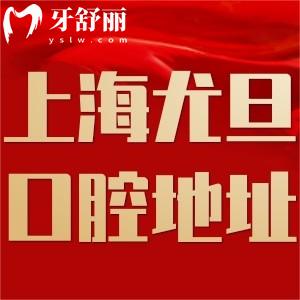 上海尤旦口腔醫(yī)院18家地址查詢:正規(guī)連鎖牙科口碑好實力強
