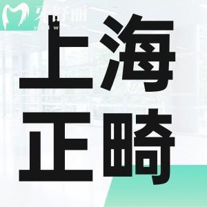 上海牙科醫(yī)院牙齒矯正多少錢?金屬/隱形正畸收費標(biāo)準(zhǔn)2025提前預(yù)覽