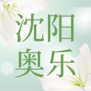 沈陽奧樂口腔怎么樣？一城兩院地址以及新版價格表更新