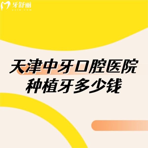 天津中牙口腔醫(yī)院種植牙多少錢,種植牙價格4000+技術靠譜可