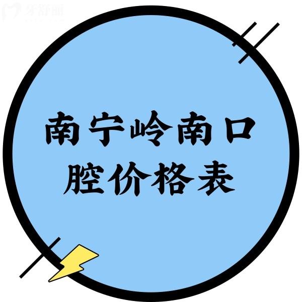 南寧嶺南口腔價格表不貴，補牙、種植、矯正收費標(biāo)準(zhǔn)一覽