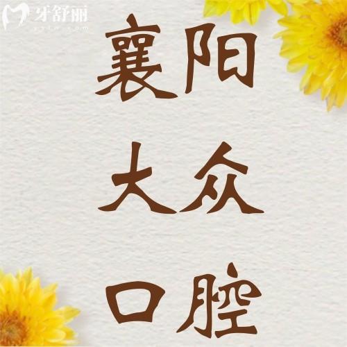 大眾口腔醫(yī)院貴嗎？不貴，get襄陽大眾口腔醫(yī)院價格表便知