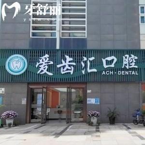 深圳愛齒匯口腔診所