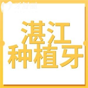 湛江種植牙多少錢一顆2024價(jià)格表:降價(jià)后單顆2280+全口3.6萬(wàn)+